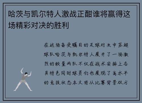 哈茨与凯尔特人激战正酣谁将赢得这场精彩对决的胜利