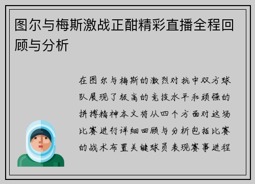 图尔与梅斯激战正酣精彩直播全程回顾与分析