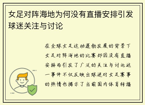 女足对阵海地为何没有直播安排引发球迷关注与讨论