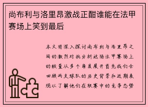 尚布利与洛里昂激战正酣谁能在法甲赛场上笑到最后