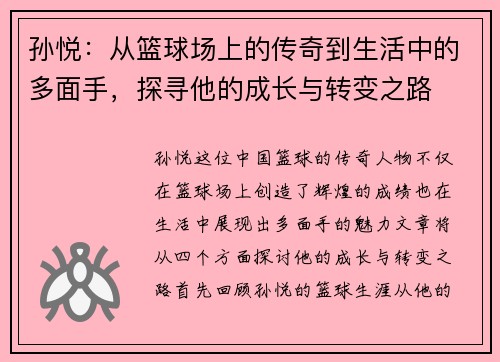 孙悦：从篮球场上的传奇到生活中的多面手，探寻他的成长与转变之路