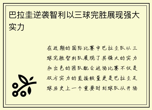 巴拉圭逆袭智利以三球完胜展现强大实力