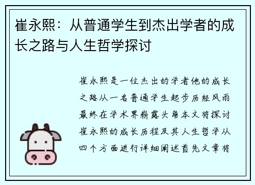 崔永熙：从普通学生到杰出学者的成长之路与人生哲学探讨