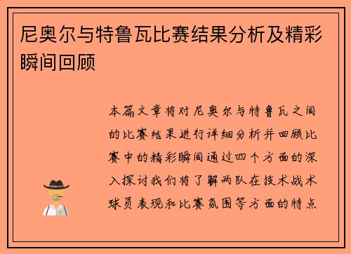 尼奥尔与特鲁瓦比赛结果分析及精彩瞬间回顾