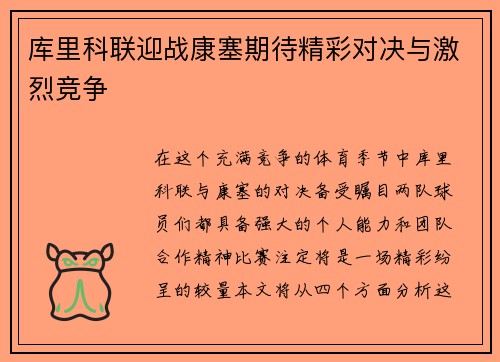 库里科联迎战康塞期待精彩对决与激烈竞争