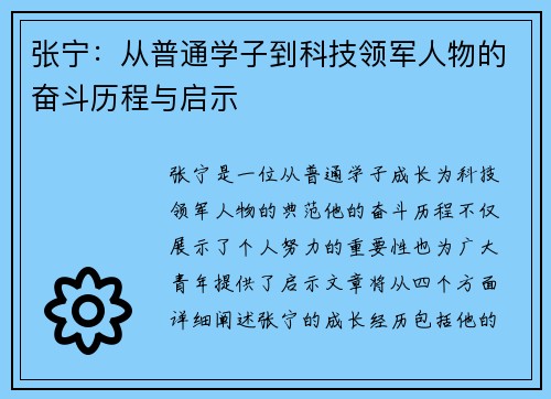 张宁：从普通学子到科技领军人物的奋斗历程与启示