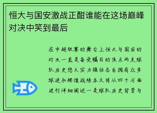 恒大与国安激战正酣谁能在这场巅峰对决中笑到最后